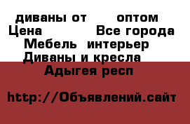 диваны от 2700 оптом › Цена ­ 2 700 - Все города Мебель, интерьер » Диваны и кресла   . Адыгея респ.